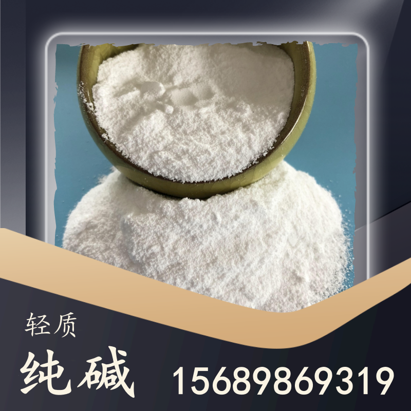 輕質純堿