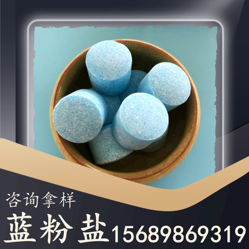 藍粉鹽