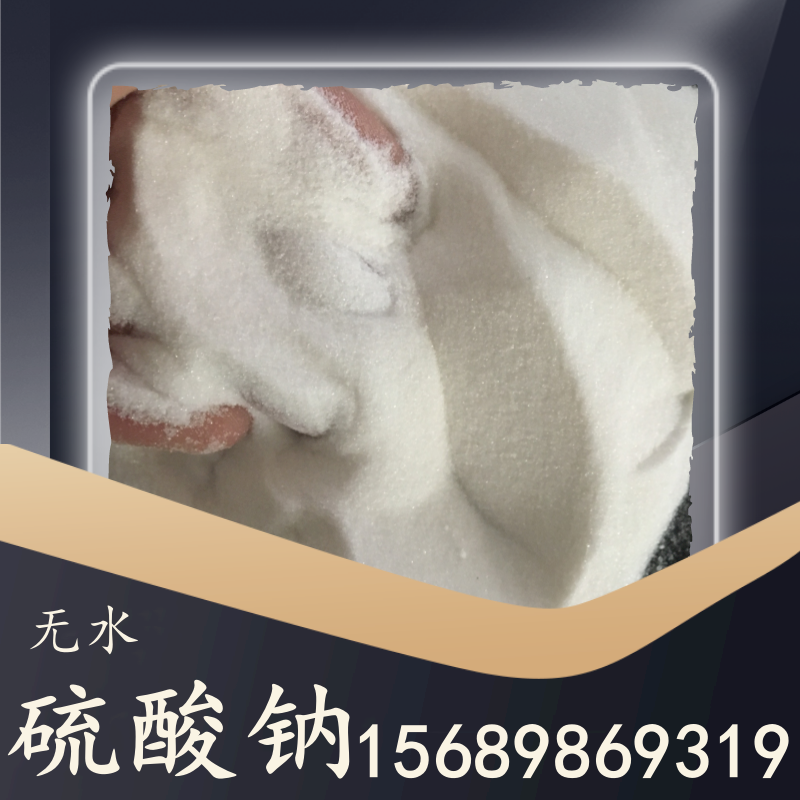 無水硫酸鈉