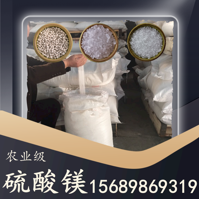 農(nóng)業(yè)級硫酸鎂